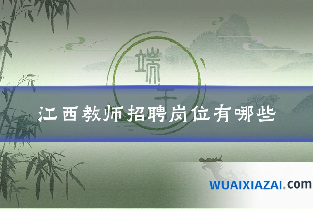 江西教师招聘岗位有哪些