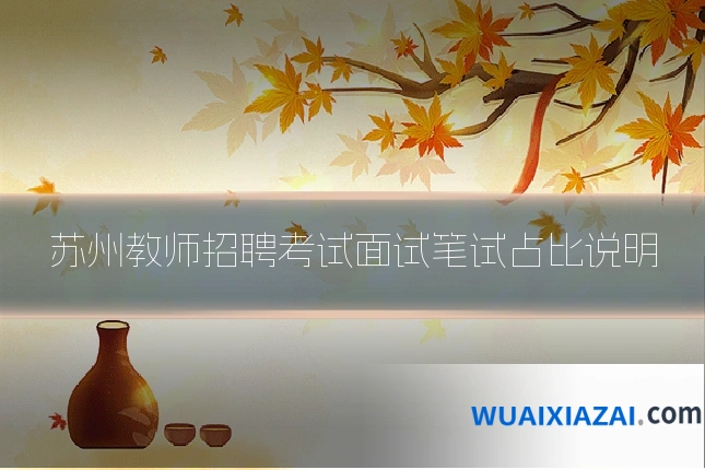 苏州教师招聘考试面试笔试占比说明