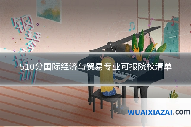 510分国际经济与贸易专业可报院校清单