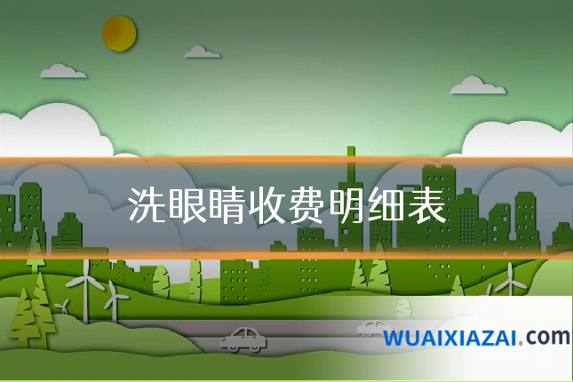 洗眼睛收费明细表