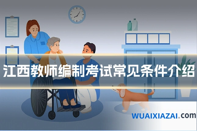 江西教师编制考试常见条件介绍