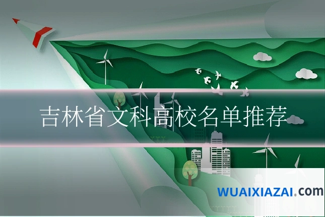 吉林省文科高校名单推荐