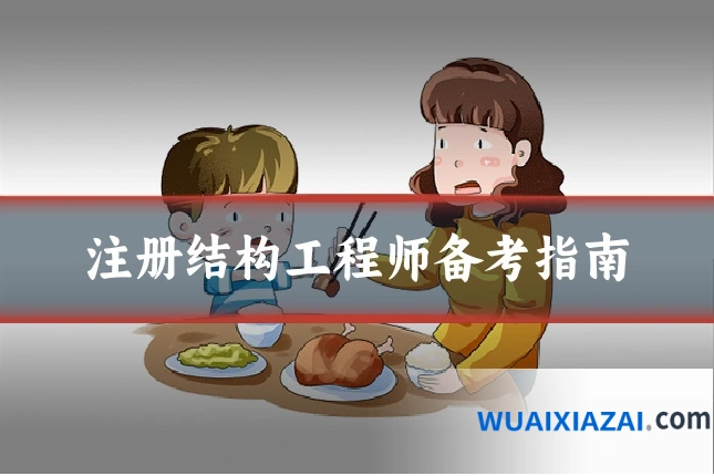 注册结构工程师备考指南