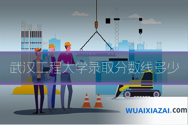 武汉工程大学录取分数线多少