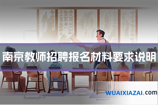 南京教师招聘报名材料要求说明