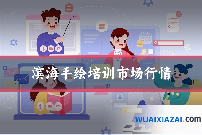 滨海手绘培训市场行情