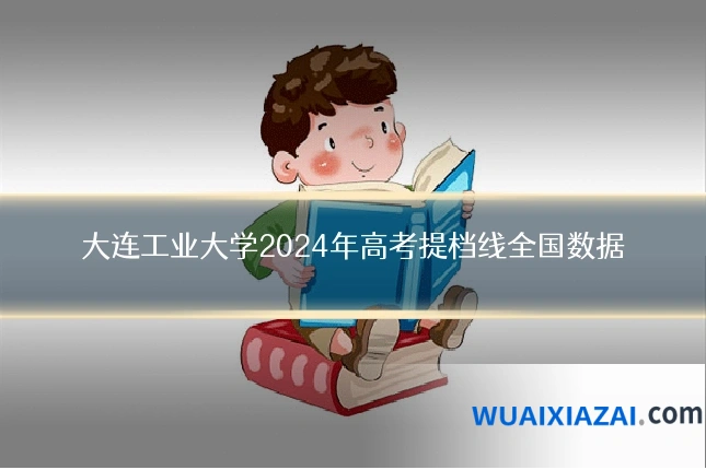 大连工业大学2024年高考提档线全国数据