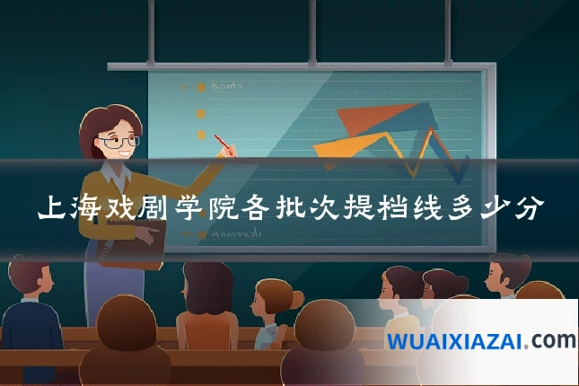 上海戏剧学院各批次提档线多少分