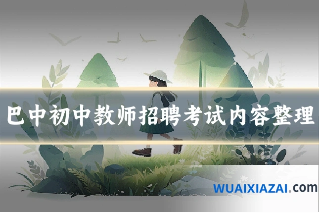巴中初中教师招聘考试内容整理