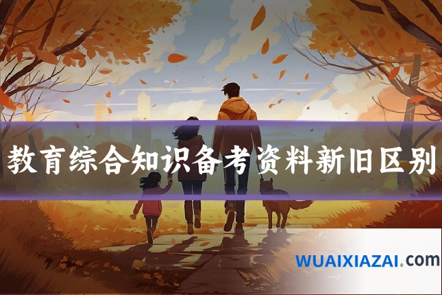教育综合知识备考资料新旧区别