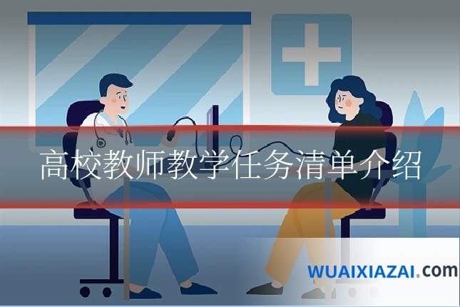 高校教师教学任务清单介绍