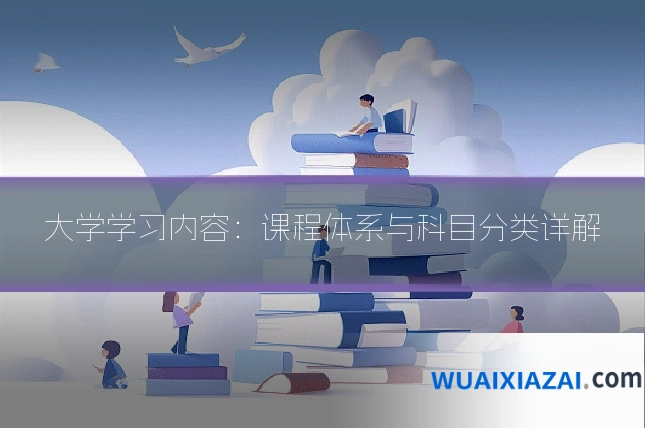 大学学习内容：课程体系与科目分类详解