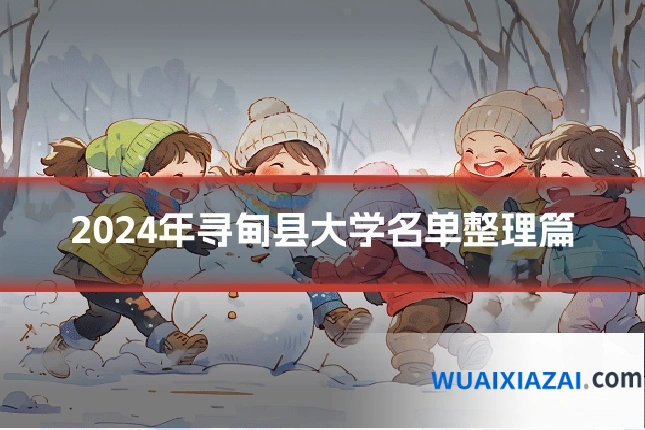 2024年寻甸县大学名单整理篇