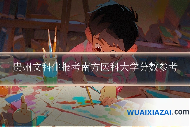 贵州文科生报考南方医科大学分数参考
