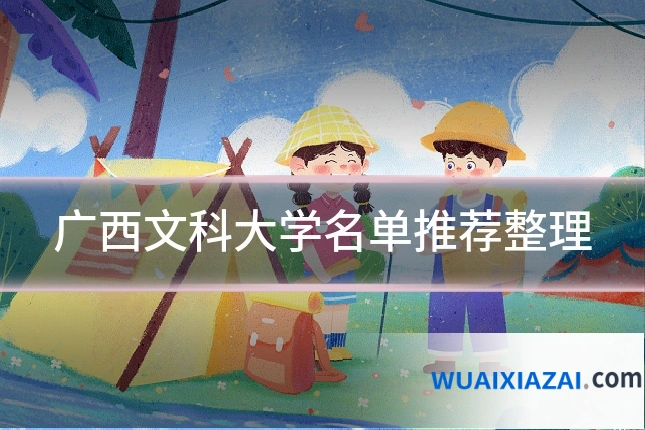 广西文科大学名单推荐整理