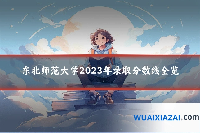 东北师范大学2023年录取分数线全览