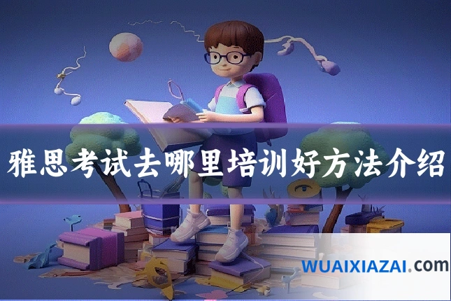 雅思考试去哪里培训好方法介绍