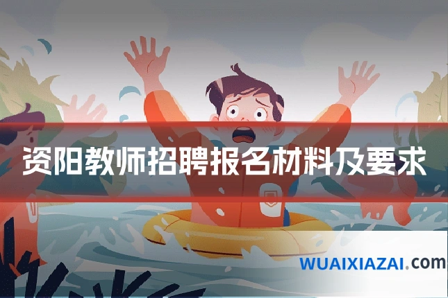 资阳教师招聘报名材料及要求