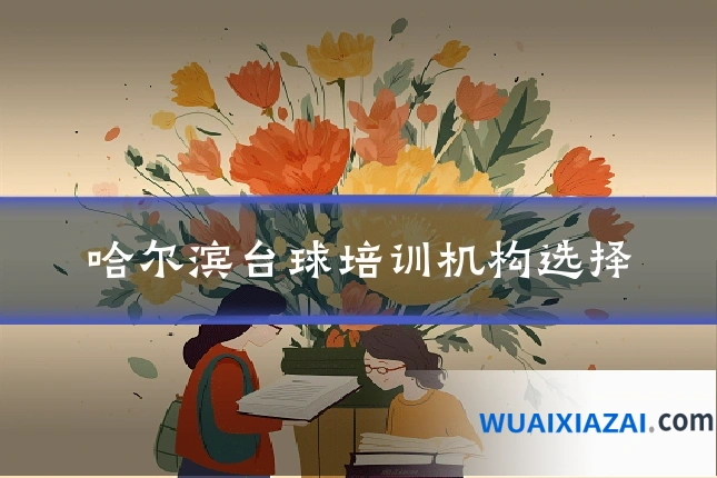 哈尔滨台球培训机构选择