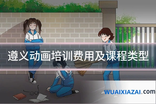 遵义动画培训费用及课程类型