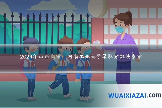 2024年山西高考：河南工业大学录取分数线参考