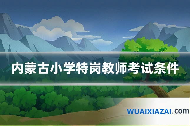 内蒙古小学特岗教师考试条件