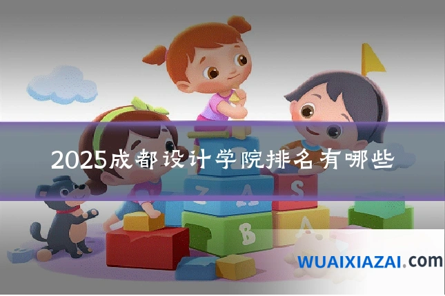 2025成都设计学院排名有哪些