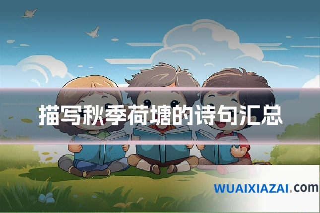 描写秋季荷塘的诗句汇总
