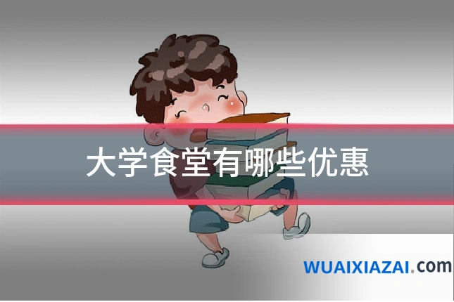 大学食堂有哪些优惠