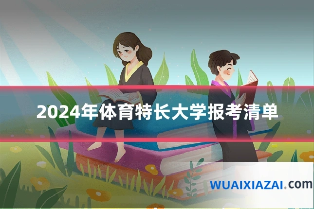 2024年体育特长大学报考清单
