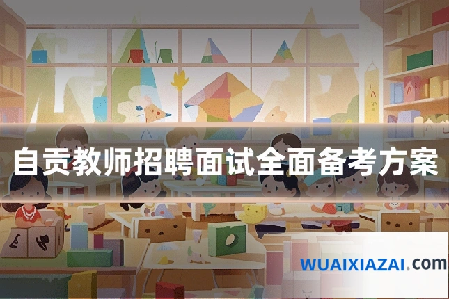 自贡教师招聘面试全面备考方案