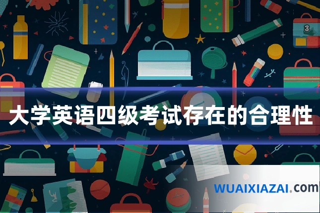 大学英语四级考试存在的合理性