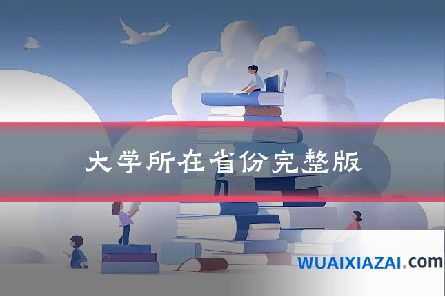 大学所在省份完整版