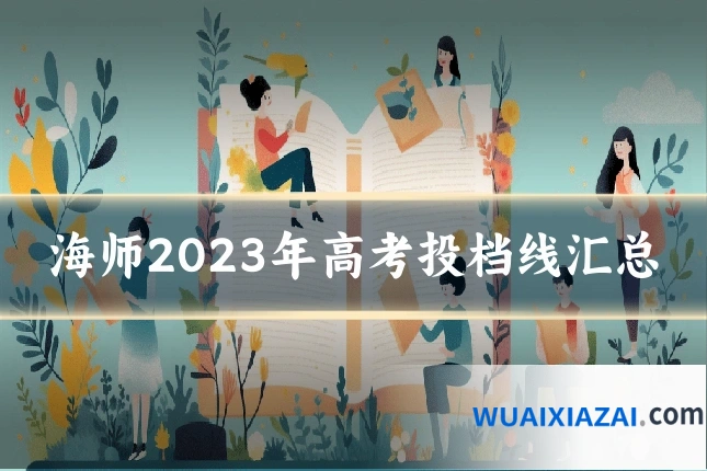 海师2023年高考投档线汇总