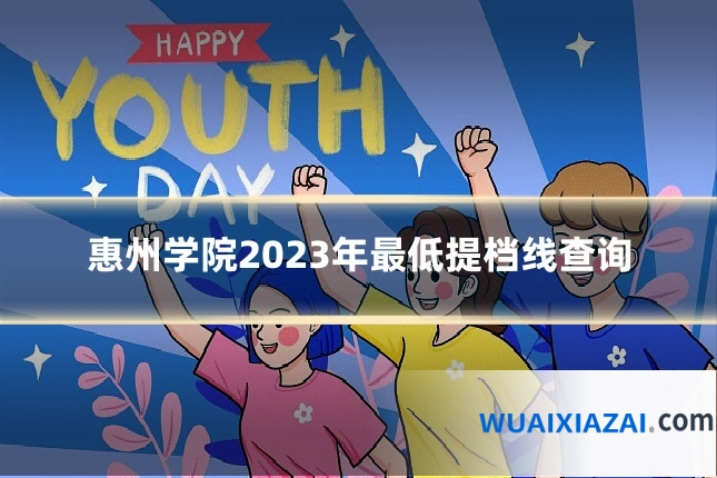 惠州学院2023年最低提档线查询