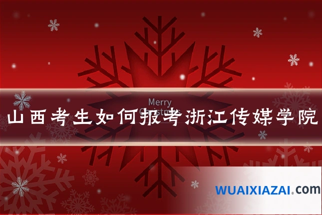 山西考生如何报考浙江传媒学院