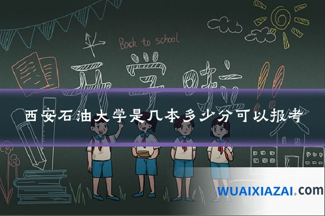 西安石油大学是几本多少分可以报考