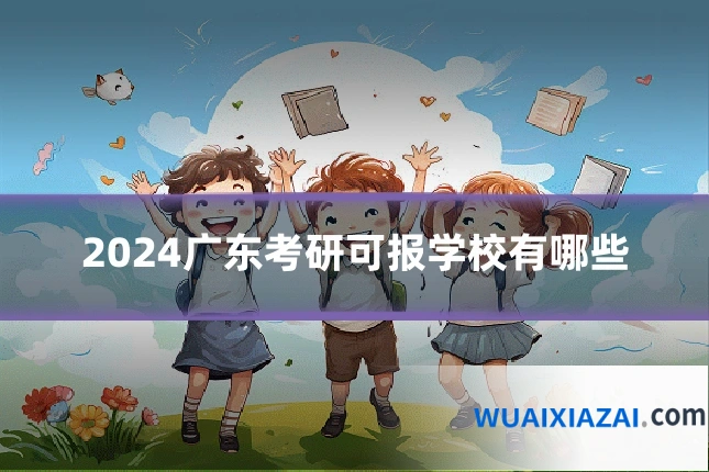 2024广东考研可报学校有哪些