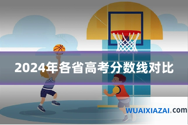2024年各省高考分数线对比