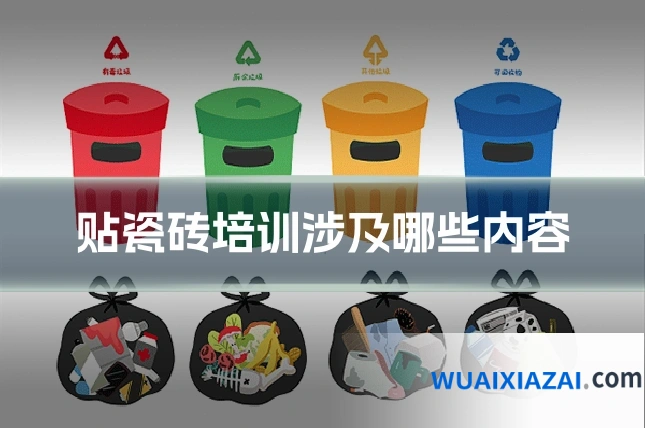 贴瓷砖培训涉及哪些内容