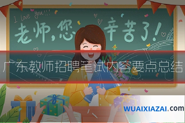 广东教师招聘笔试内容要点总结