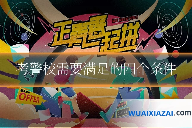 考警校需要满足的四个条件