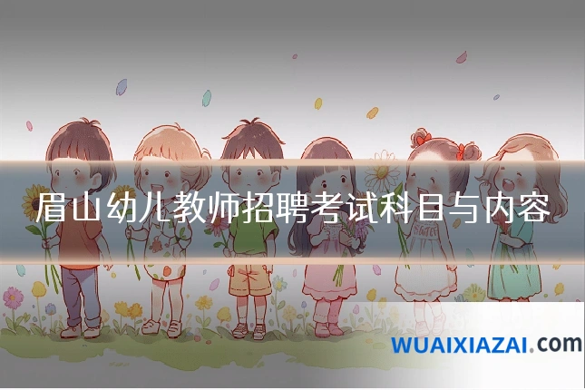 眉山幼儿教师招聘考试科目与内容