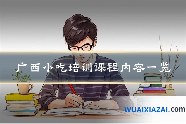 广西小吃培训课程内容一览