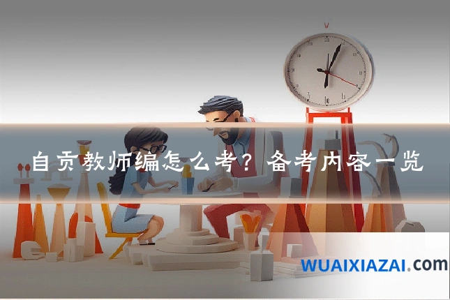 自贡教师编怎么考?备考内容一览