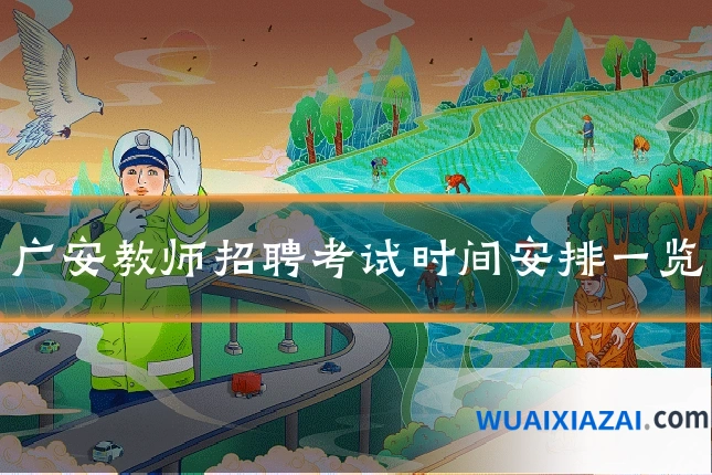 广安教师招聘考试时间安排一览