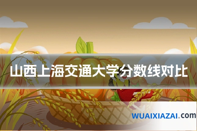 山西上海交通大学分数线对比