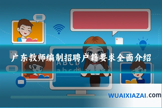 广东教师编制招聘户籍要求全面介绍