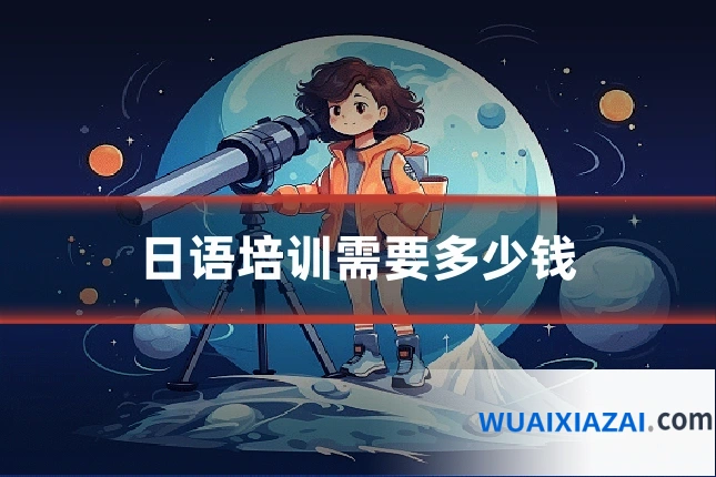 日语培训需要多少钱
