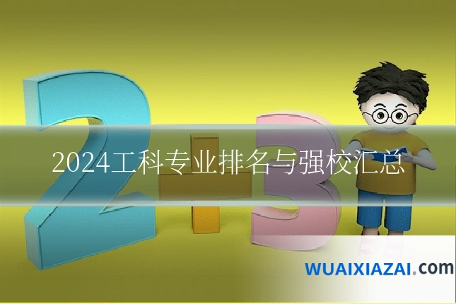 2024工科专业排名与强校汇总